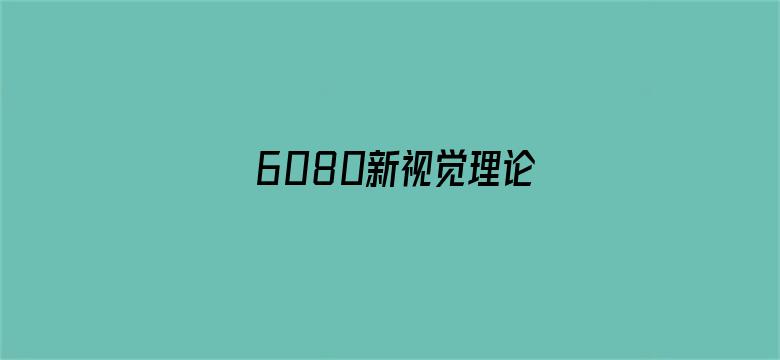 >6080新视觉理论横幅海报图