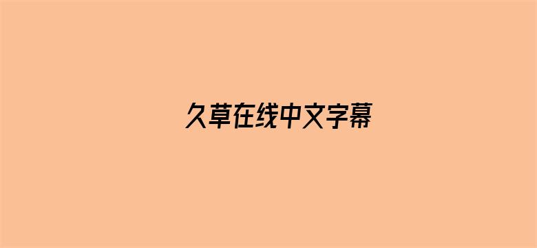 >久草在线中文字幕横幅海报图