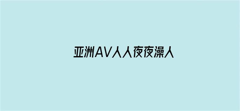 >亚洲AV人人夜夜澡人人横幅海报图