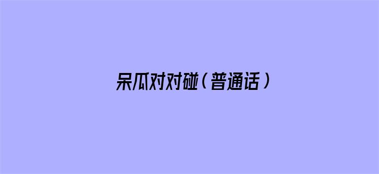 呆瓜对对碰（普通话）